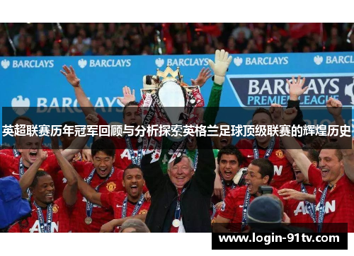英超联赛历年冠军回顾与分析探索英格兰足球顶级联赛的辉煌历史