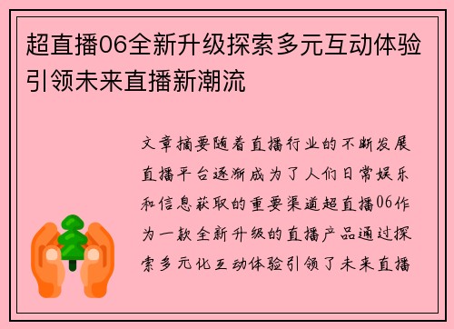 超直播06全新升级探索多元互动体验引领未来直播新潮流
