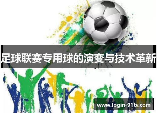足球联赛专用球的演变与技术革新