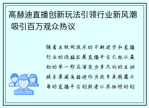 高赫迪直播创新玩法引领行业新风潮 吸引百万观众热议