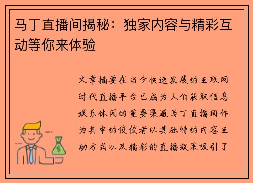 马丁直播间揭秘：独家内容与精彩互动等你来体验