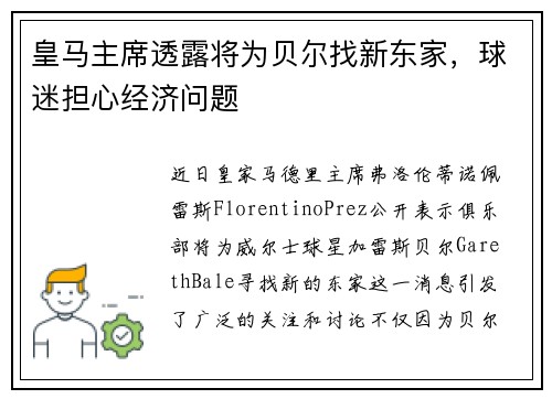 皇马主席透露将为贝尔找新东家，球迷担心经济问题