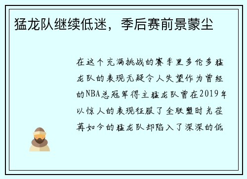 猛龙队继续低迷，季后赛前景蒙尘