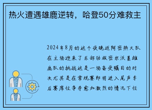 热火遭遇雄鹿逆转，哈登50分难救主