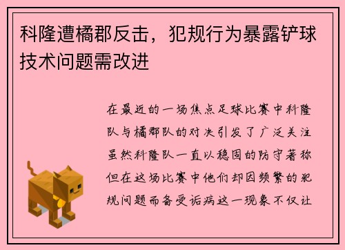 科隆遭橘郡反击，犯规行为暴露铲球技术问题需改进