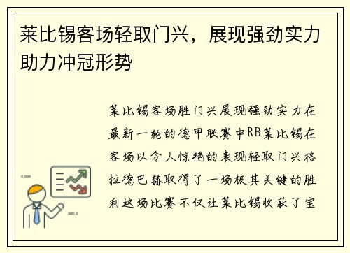 莱比锡客场轻取门兴，展现强劲实力助力冲冠形势