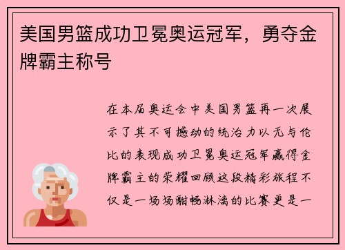美国男篮成功卫冕奥运冠军，勇夺金牌霸主称号