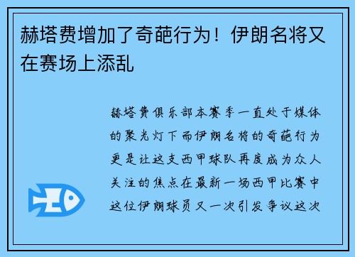 赫塔费增加了奇葩行为！伊朗名将又在赛场上添乱