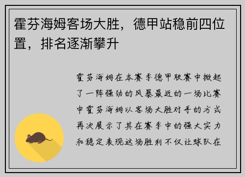 霍芬海姆客场大胜，德甲站稳前四位置，排名逐渐攀升