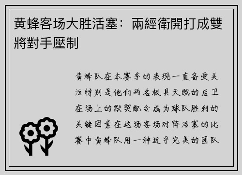 黄蜂客场大胜活塞：兩經衛開打成雙將對手壓制