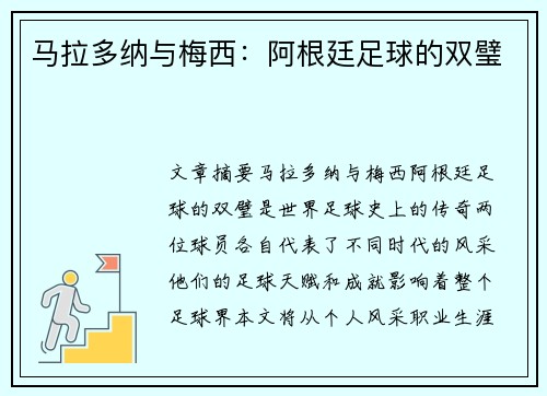 马拉多纳与梅西：阿根廷足球的双璧