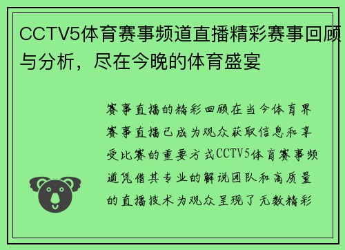 CCTV5体育赛事频道直播精彩赛事回顾与分析，尽在今晚的体育盛宴