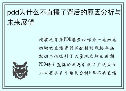 pdd为什么不直播了背后的原因分析与未来展望