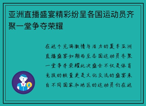 亚洲直播盛宴精彩纷呈各国运动员齐聚一堂争夺荣耀