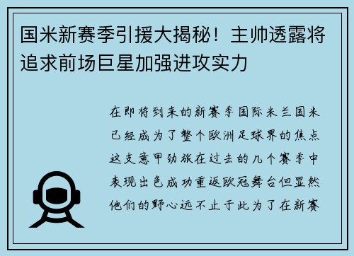 国米新赛季引援大揭秘！主帅透露将追求前场巨星加强进攻实力