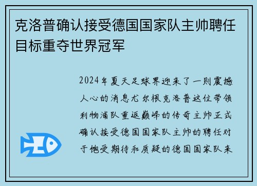克洛普确认接受德国国家队主帅聘任目标重夺世界冠军