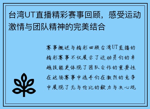 台湾UT直播精彩赛事回顾，感受运动激情与团队精神的完美结合