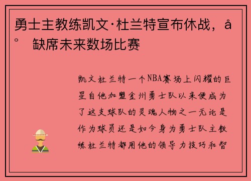 勇士主教练凯文·杜兰特宣布休战，将缺席未来数场比赛