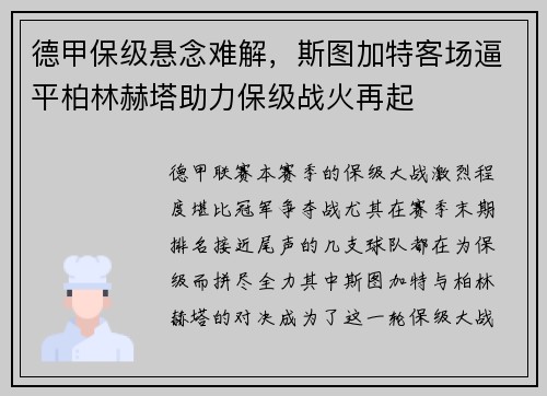 德甲保级悬念难解，斯图加特客场逼平柏林赫塔助力保级战火再起