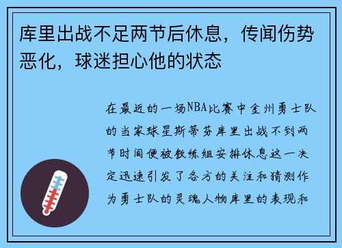 库里出战不足两节后休息，传闻伤势恶化，球迷担心他的状态
