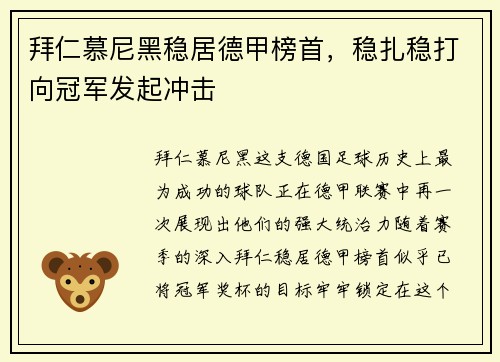 拜仁慕尼黑稳居德甲榜首，稳扎稳打向冠军发起冲击