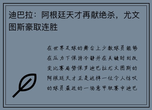 迪巴拉：阿根廷天才再献绝杀，尤文图斯豪取连胜
