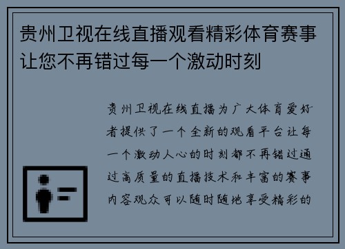 贵州卫视在线直播观看精彩体育赛事让您不再错过每一个激动时刻