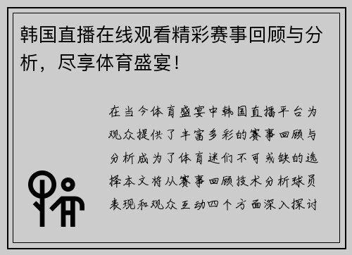 韩国直播在线观看精彩赛事回顾与分析，尽享体育盛宴！