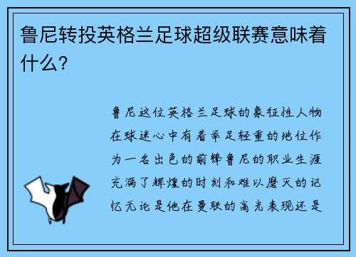 鲁尼转投英格兰足球超级联赛意味着什么？