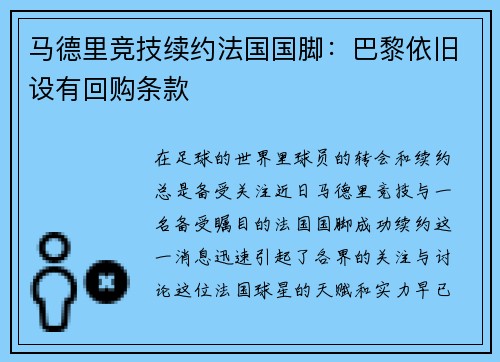 马德里竞技续约法国国脚：巴黎依旧设有回购条款