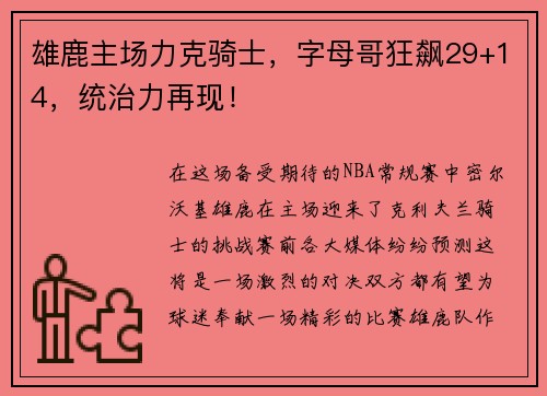 雄鹿主场力克骑士，字母哥狂飙29+14，统治力再现！