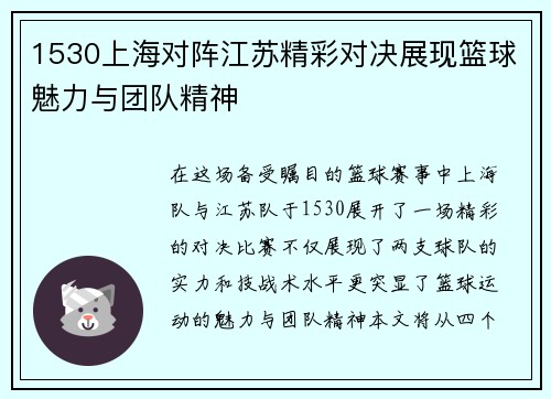 1530上海对阵江苏精彩对决展现篮球魅力与团队精神