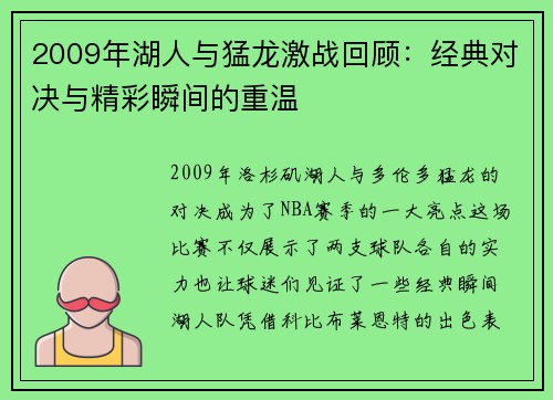 2009年湖人与猛龙激战回顾：经典对决与精彩瞬间的重温