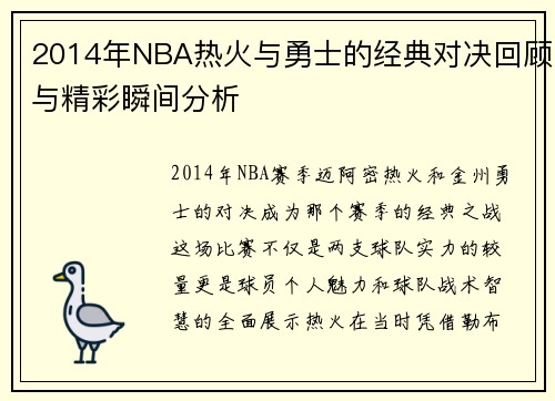 2014年NBA热火与勇士的经典对决回顾与精彩瞬间分析