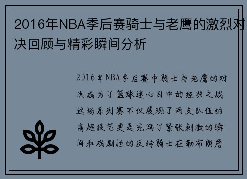 2016年NBA季后赛骑士与老鹰的激烈对决回顾与精彩瞬间分析