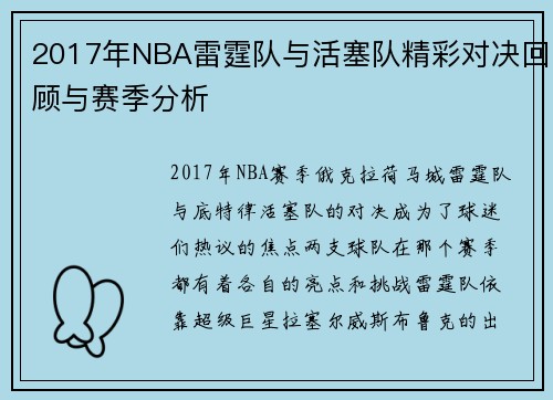 2017年NBA雷霆队与活塞队精彩对决回顾与赛季分析