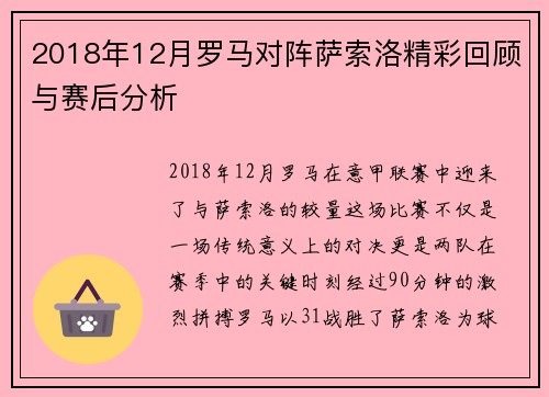 2018年12月罗马对阵萨索洛精彩回顾与赛后分析