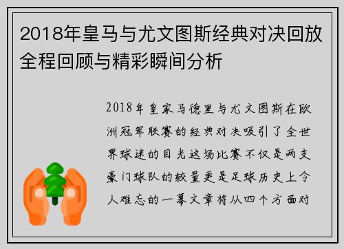 2018年皇马与尤文图斯经典对决回放全程回顾与精彩瞬间分析