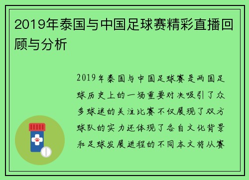 2019年泰国与中国足球赛精彩直播回顾与分析
