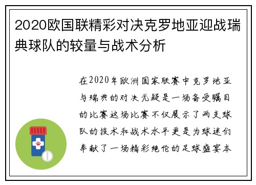 2020欧国联精彩对决克罗地亚迎战瑞典球队的较量与战术分析
