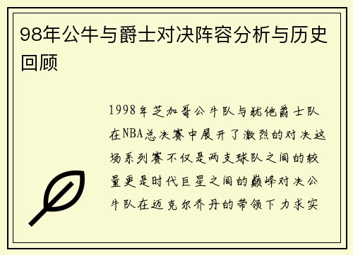 98年公牛与爵士对决阵容分析与历史回顾