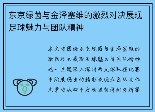 东京绿茵与金泽塞维的激烈对决展现足球魅力与团队精神