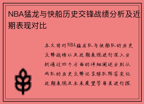 NBA猛龙与快船历史交锋战绩分析及近期表现对比