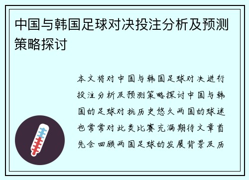 中国与韩国足球对决投注分析及预测策略探讨