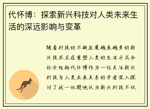 代怀博：探索新兴科技对人类未来生活的深远影响与变革