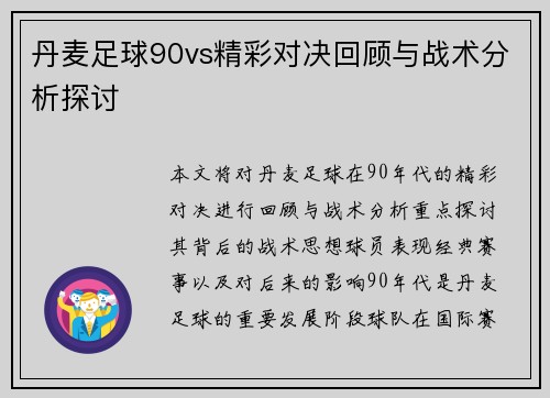 丹麦足球90vs精彩对决回顾与战术分析探讨