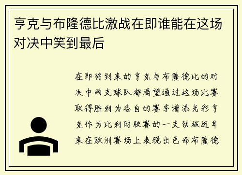 亨克与布隆德比激战在即谁能在这场对决中笑到最后