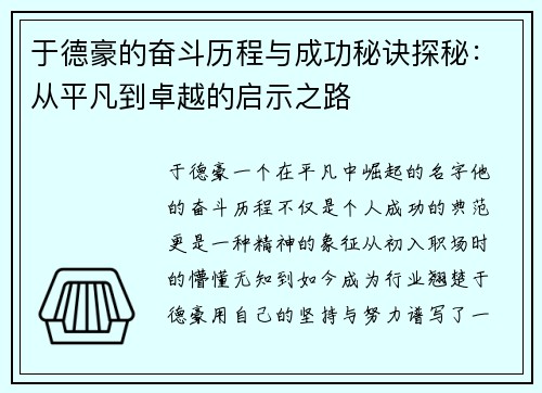于德豪的奋斗历程与成功秘诀探秘：从平凡到卓越的启示之路