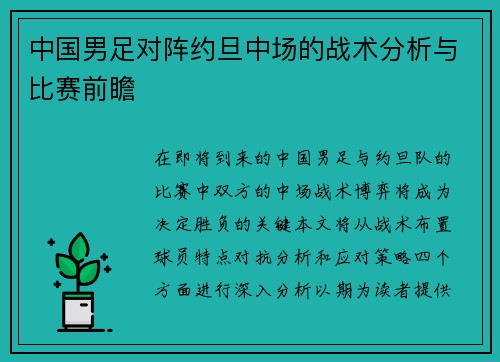 中国男足对阵约旦中场的战术分析与比赛前瞻