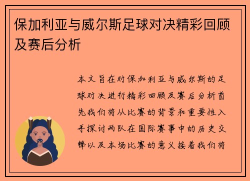 保加利亚与威尔斯足球对决精彩回顾及赛后分析